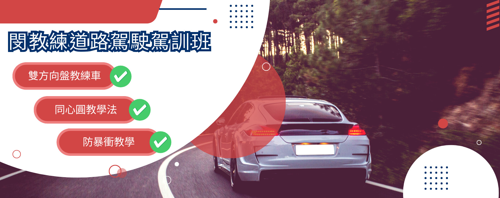 閔教練駕訓班,雙方向盤教練車、同心圓教學法、防暴衝教學