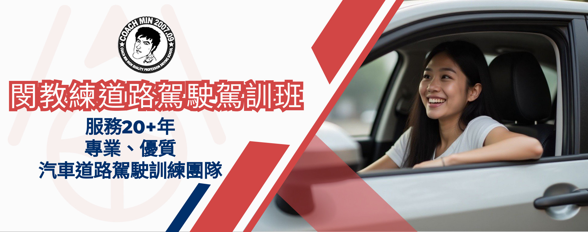 閔教練,道路駕駛,道路駕駛訓練班,新手上路